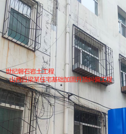 广平基础加固升顶纠偏